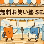 無料お笑い塾SEAの看板がある海辺の校門へ入る本の生徒たち