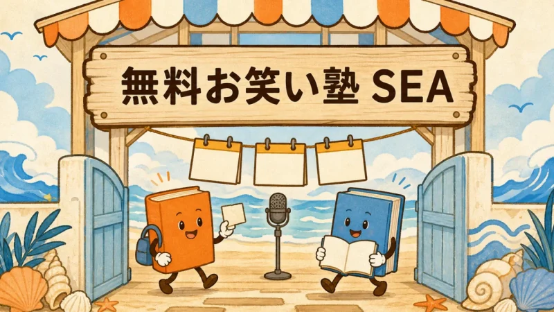 無料お笑い塾SEAの看板がある海辺の校門へ入る本の生徒たち