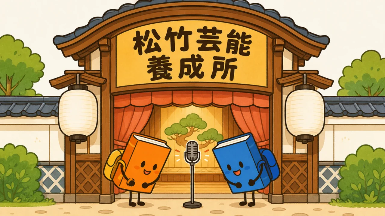 松竹芸能養成所の看板がある寄席風の舞台と本の生徒たち