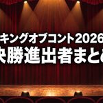 キングオブコント2026 決勝進出者まとめ