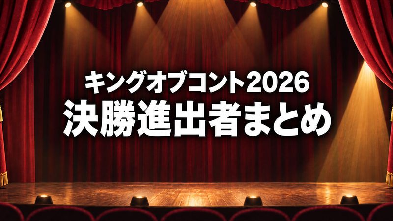 キングオブコント2026 決勝進出者まとめ