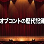 キングオブコントの歴代記録まとめ