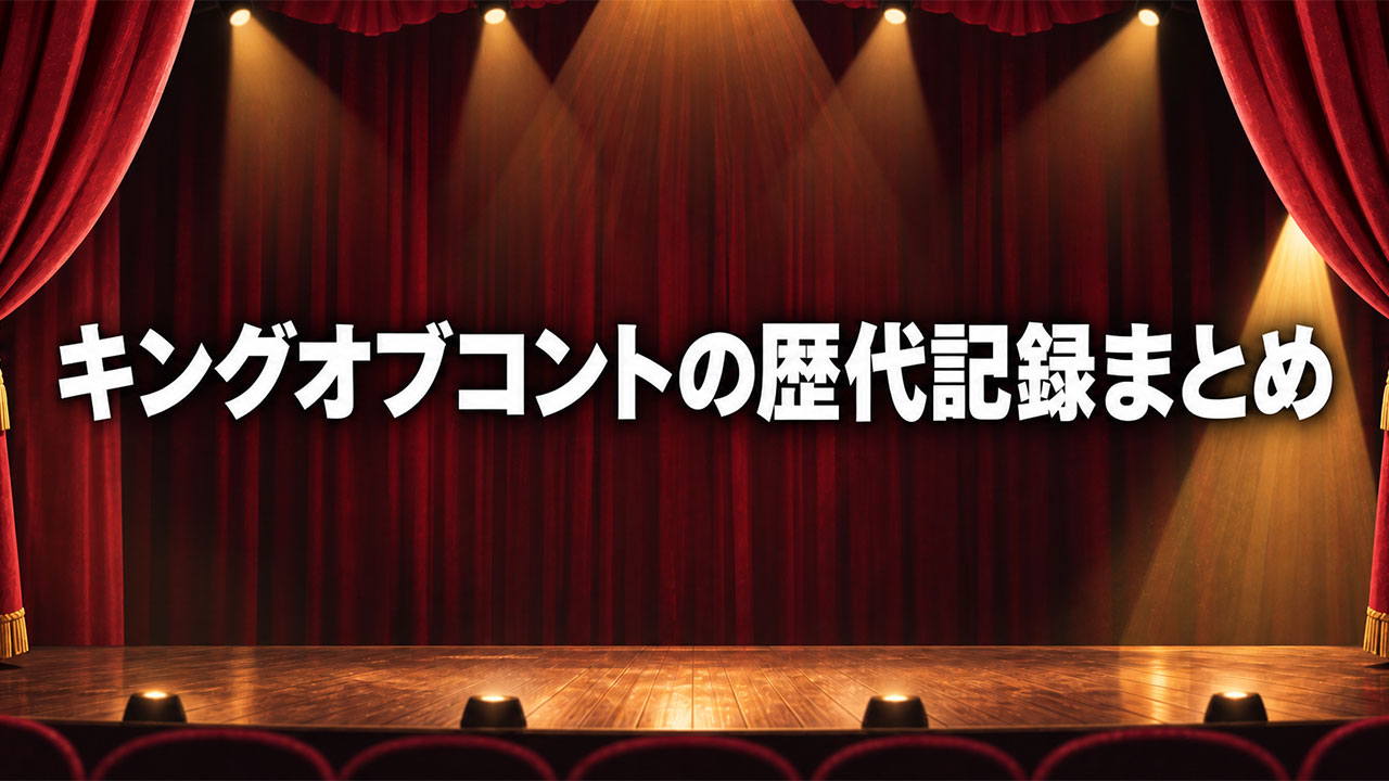 キングオブコントの歴代記録まとめ